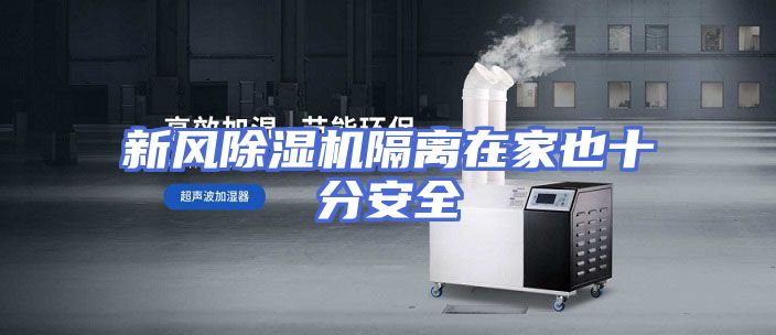 新风除湿机隔离在家也十分安全