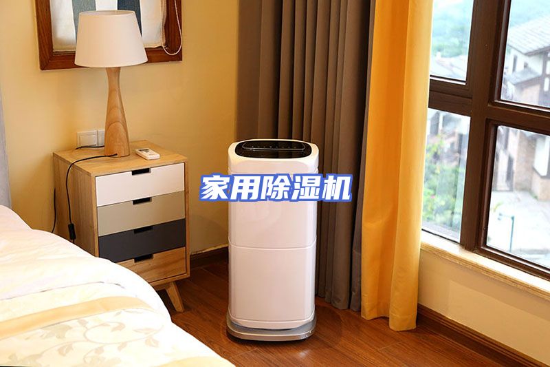 家用除湿机