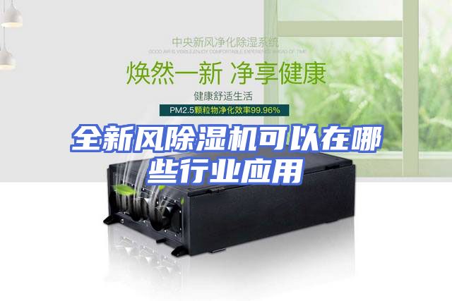 全新风除湿机可以在哪些行业应用