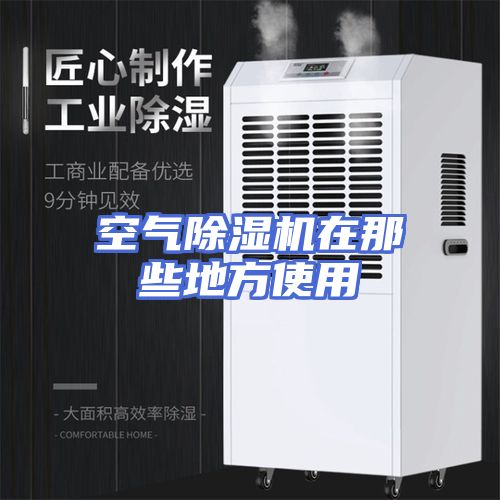 空气除湿机在那些地方使用