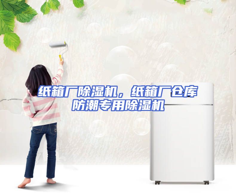纸箱厂除湿机，纸箱厂仓库防潮专用除湿机
