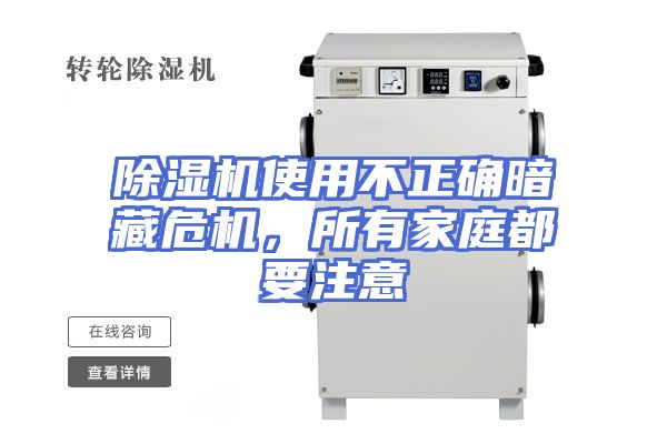 除湿机使用不正确暗藏危机,所有家庭都要注意