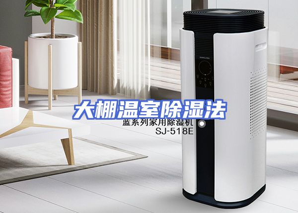 大棚温室除湿法