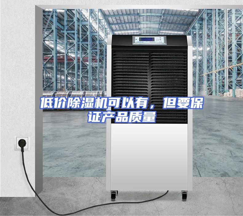 低价除湿机可以有，但要保证产品质量