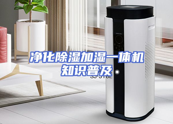 净化除湿加湿一体机知识普及