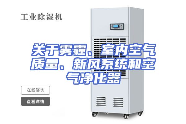 关于雾霾、室内空气质量、新风系统和空气净化器