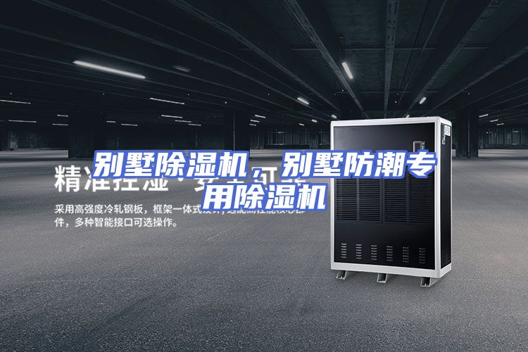 别墅除湿机，别墅防潮专用除湿机