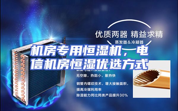 机房专用恒湿机，电信机房恒湿优选方式