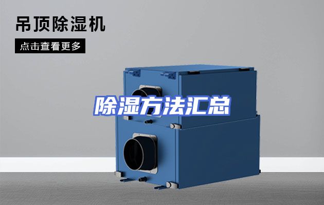 除湿方法汇总