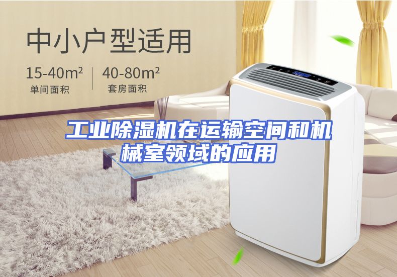 工业除湿机在运输空间和机械室领域的应用