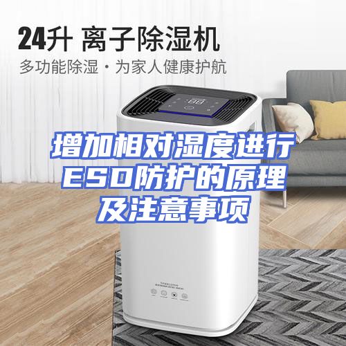增加相对湿度进行ESD防护的原理及注意事项