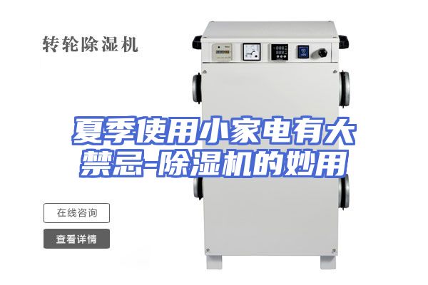 夏季使用小家电有大禁忌-除湿机的妙用