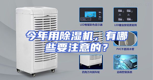 今年用除湿机，有哪些要注意的？