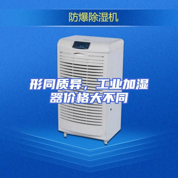 形同质异，工业加湿器价格大不同