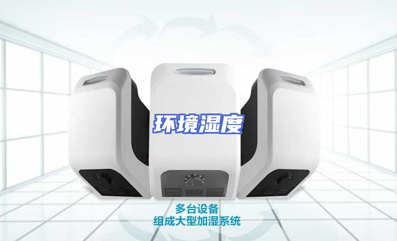 环境湿度