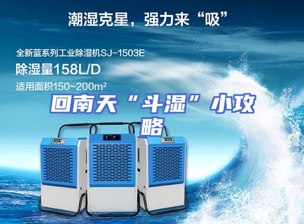 回南天“斗湿”小攻略