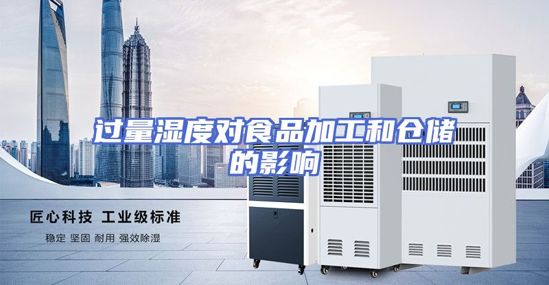 过量湿度对食品加工和仓储的影响
