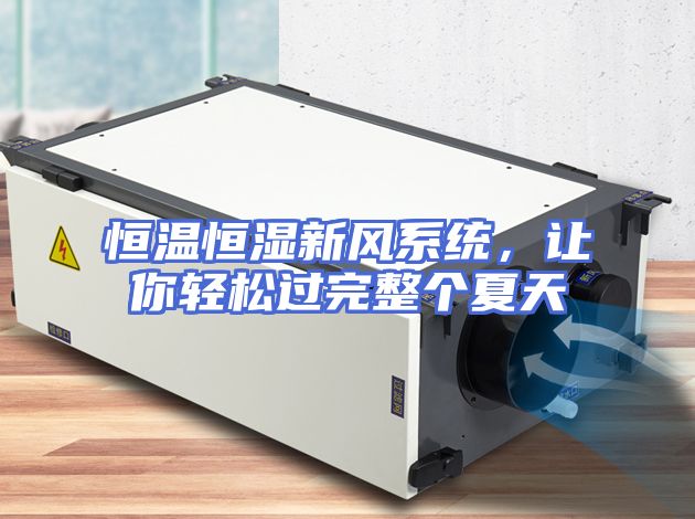 恒温恒湿新风系统，让你轻松过完整个夏天