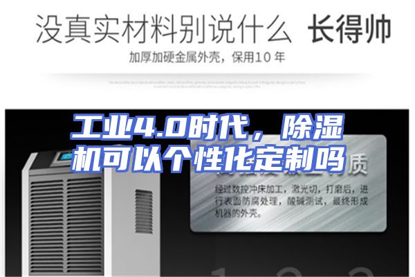 工业4.0时代，除湿机可以个性化定制吗