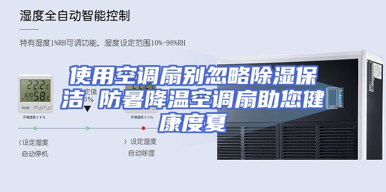 使用空调扇别忽略除湿保洁 防暑降温空调扇助您健康度夏