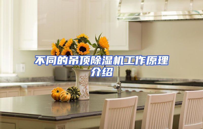 不同的吊顶除湿机工作原理介绍