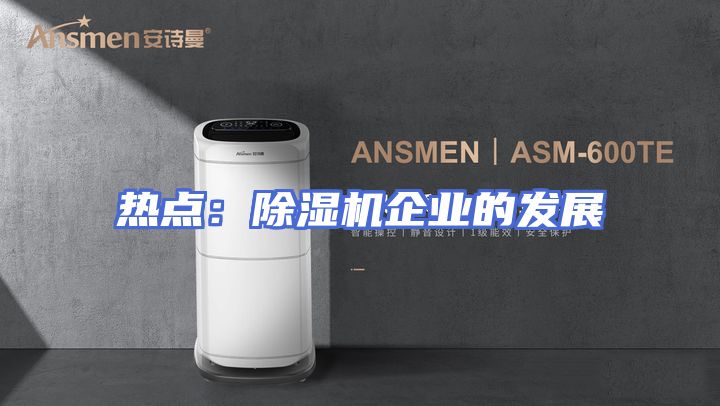热点：除湿机企业的发展