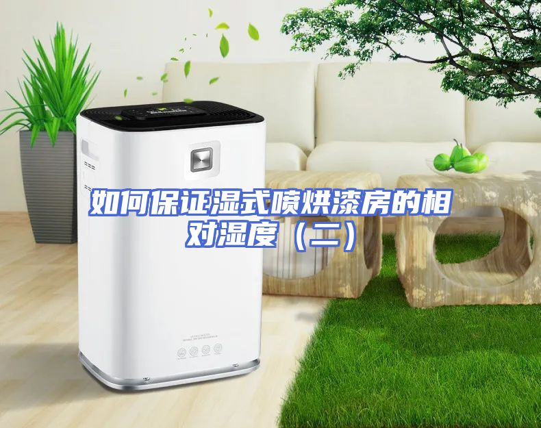 如何保证湿式喷烘漆房的相对湿度（二）