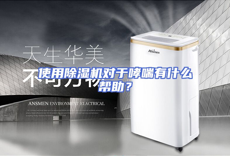 使用除湿机对于哮喘有什么帮助？