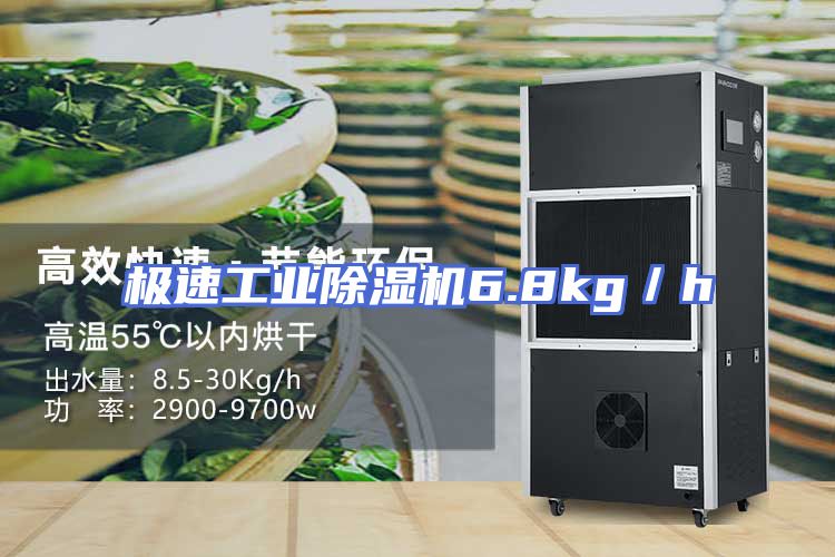 极速工业除湿机6.8kg／h