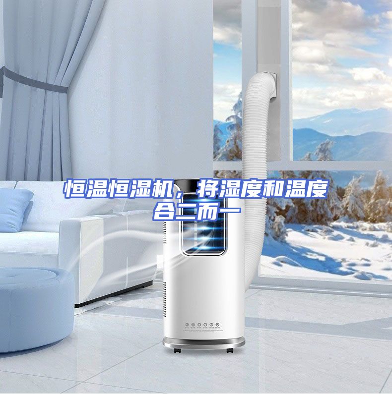 恒温恒湿机，将湿度和温度合二而一