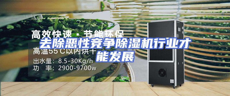 去除恶性竞争除湿机行业才能发展