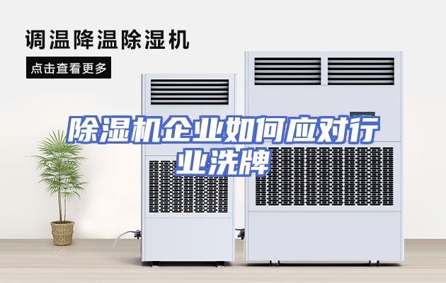 除湿机企业如何应对行业洗牌