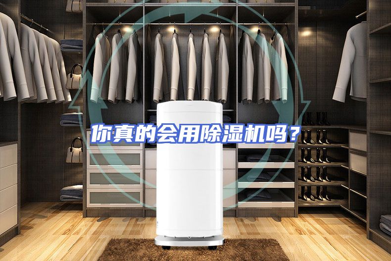 你真的会用除湿机吗？