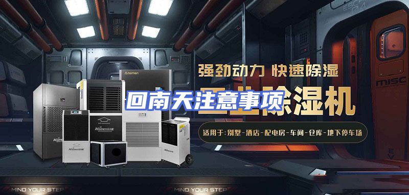回南天注意事项