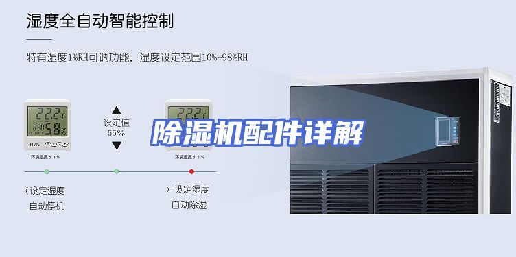 除湿机配件详解