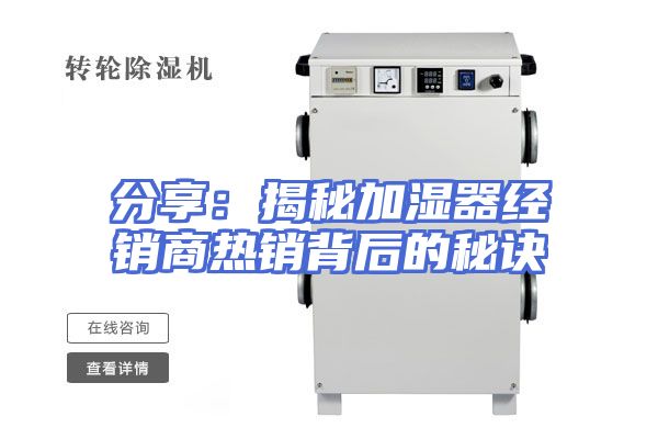 分享：揭秘加湿器经销商热销背后的秘诀