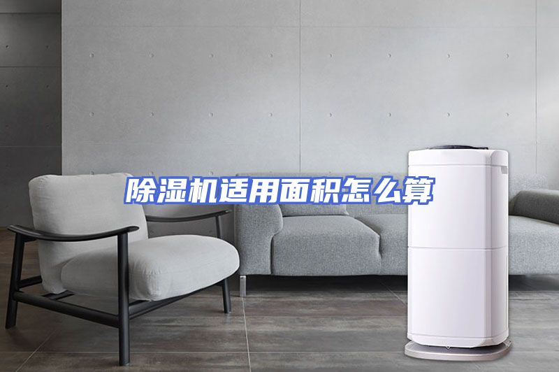除湿机适用面积怎么算