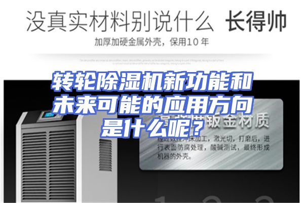 转轮除湿机新功能和未来可能的应用方向是什么呢？