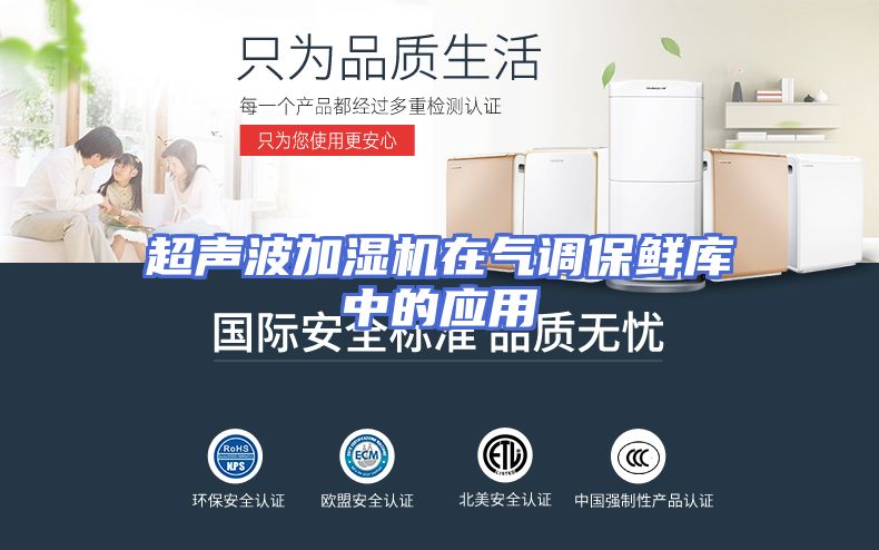 超声波加湿机在气调保鲜库中的应用