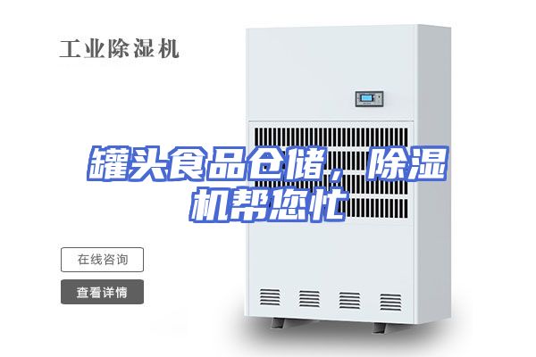罐头食品仓储，除湿机帮您忙