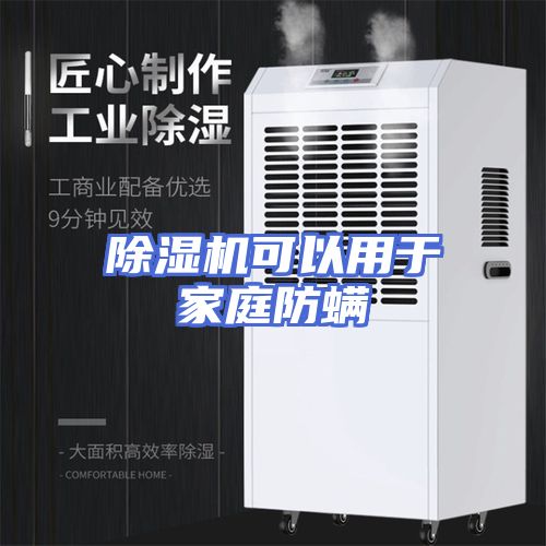 除湿机可以用于家庭防螨