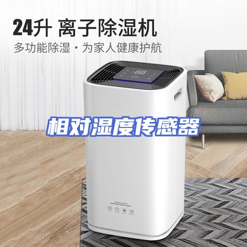 相对湿度传感器