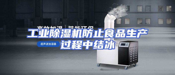 工业除湿机防止食品生产过程中结冰