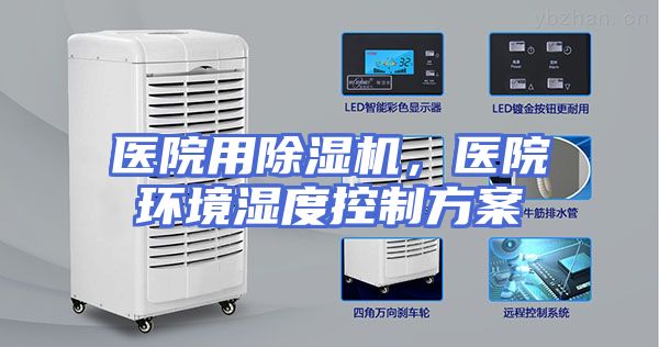 医院用除湿机，医院环境湿度控制方案