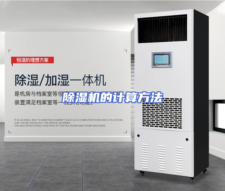 除湿机的计算方法