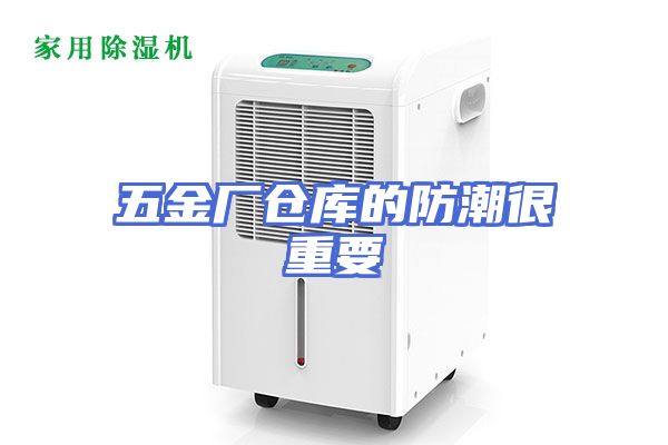 五金厂仓库的防潮很重要