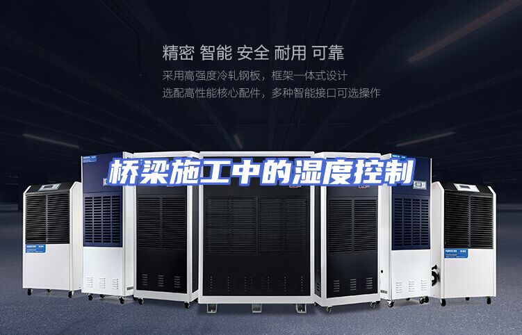桥梁施工中的湿度控制