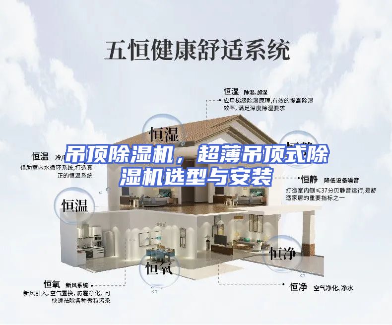 吊顶除湿机，超薄吊顶式除湿机选型与安装
