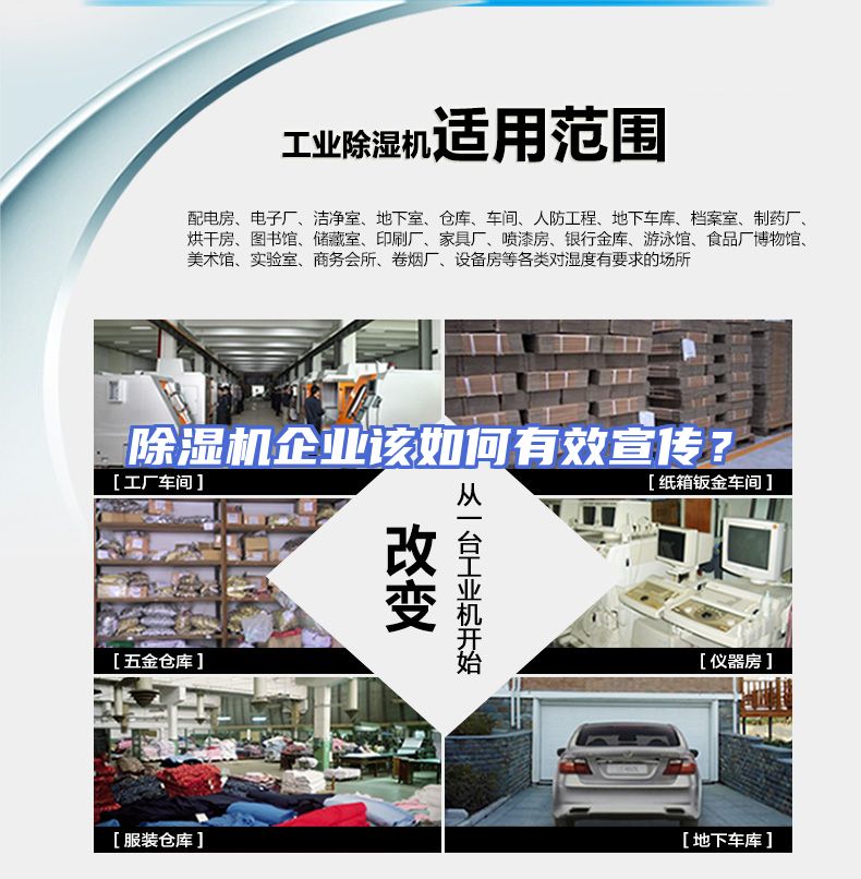 除湿机企业该如何有效宣传？