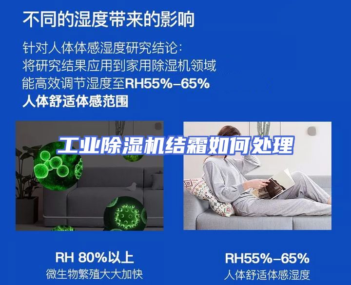 工业除湿机结霜如何处理